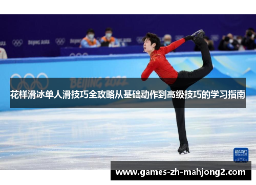 花样滑冰单人滑技巧全攻略从基础动作到高级技巧的学习指南