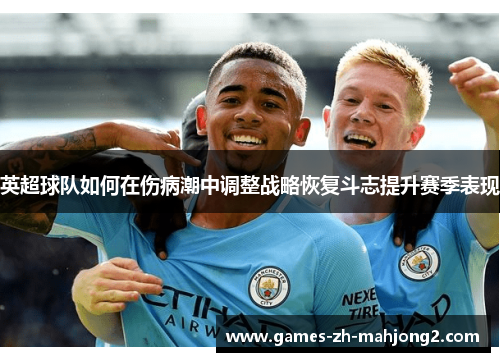 英超球队如何在伤病潮中调整战略恢复斗志提升赛季表现
