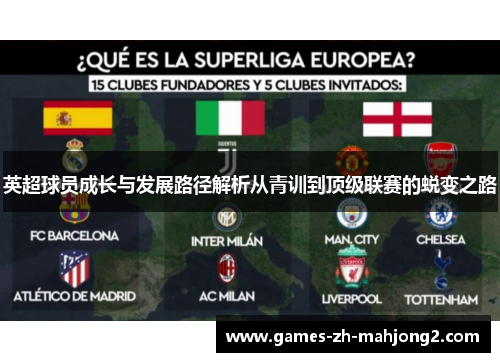 英超球员成长与发展路径解析从青训到顶级联赛的蜕变之路 英超球员成长与发展路径解析从青训到顶级联赛的蜕变之路