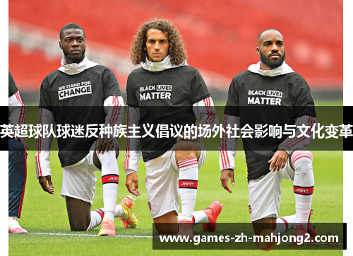 英超球队球迷反种族主义倡议的场外社会影响与文化变革