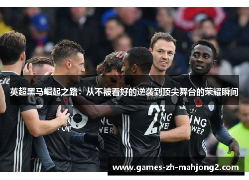 英超黑马崛起之路：从不被看好的逆袭到顶尖舞台的荣耀瞬间