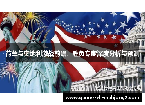 荷兰与奥地利激战前瞻：胜负专家深度分析与预测