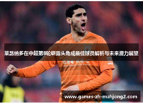 莱昂纳多在中超第8轮崭露头角成最佳球员解析与未来潜力展望