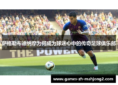 萨格勒布迪纳摩为何成为球迷心中的传奇足球俱乐部