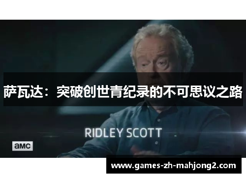 萨瓦达：突破创世青纪录的不可思议之路