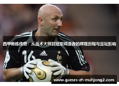 西甲教练传奇：从战术大师到冠军缔造者的辉煌历程与足坛影响