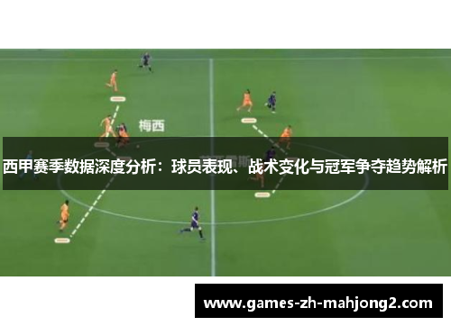 西甲赛季数据深度分析：球员表现、战术变化与冠军争夺趋势解析