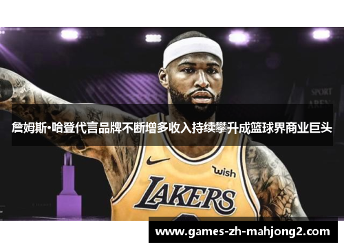 詹姆斯·哈登代言品牌不断增多收入持续攀升成篮球界商业巨头