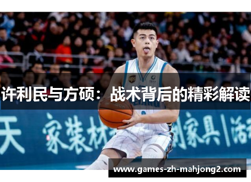 许利民与方硕：战术背后的精彩解读
