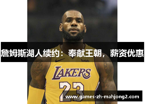 詹姆斯湖人续约：奉献王朝，薪资优惠