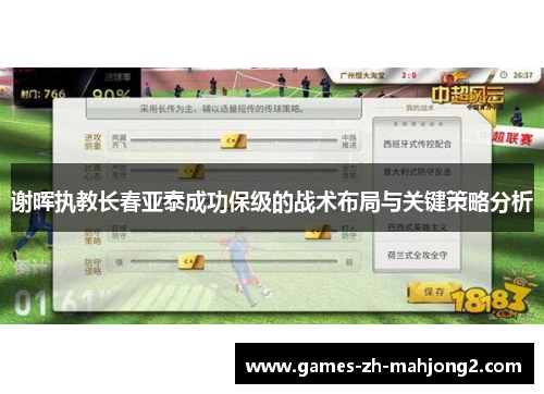 谢晖执教长春亚泰成功保级的战术布局与关键策略分析