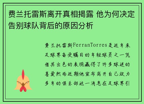 费兰托雷斯离开真相揭露 他为何决定告别球队背后的原因分析 费兰托雷斯离开真相揭露 他为何决定告别球队背后的原因分析