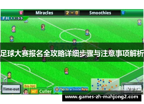 足球大赛报名全攻略详细步骤与注意事项解析