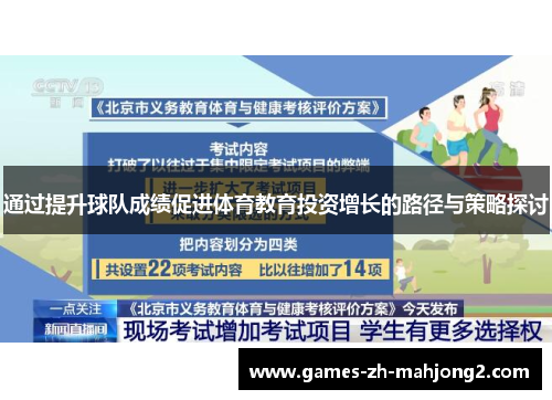 通过提升球队成绩促进体育教育投资增长的路径与策略探讨