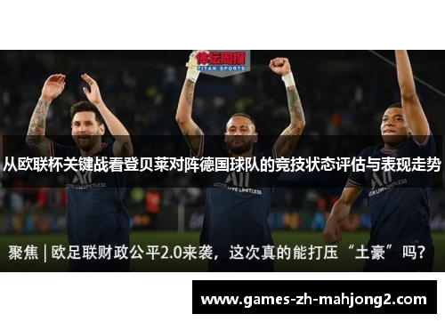 从欧联杯关键战看登贝莱对阵德国球队的竞技状态评估与表现走势