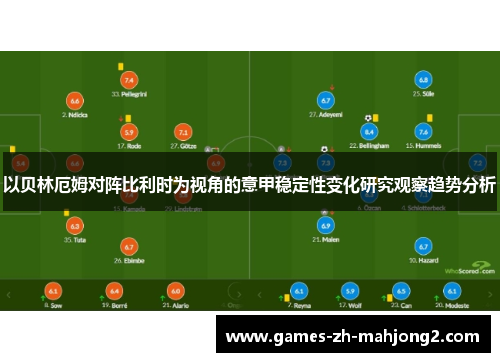 以贝林厄姆对阵比利时为视角的意甲稳定性变化研究观察趋势分析