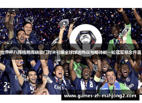 世界杯八强格局揭晓豪门对决引爆全球球迷热议与期待新一轮冠军悬念升温