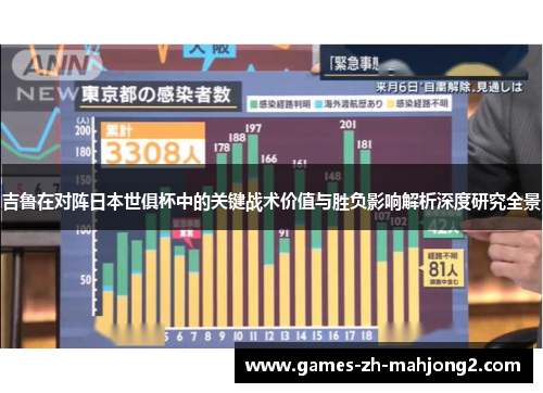 吉鲁在对阵日本世俱杯中的关键战术价值与胜负影响解析深度研究全景