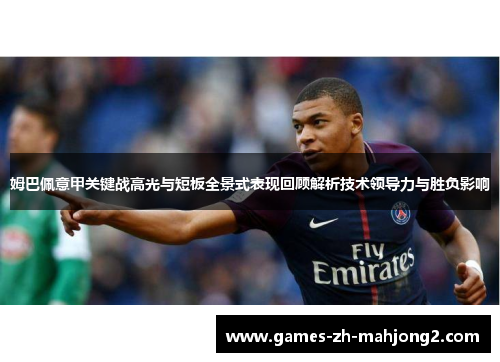 姆巴佩意甲关键战高光与短板全景式表现回顾解析技术领导力与胜负影响