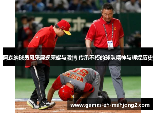 阿森纳球员风采展现荣耀与激情 传承不朽的球队精神与辉煌历史 阿森纳球员风采展现荣耀与激情 传承不朽的球队精神与辉煌历史