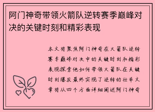 阿门神奇带领火箭队逆转赛季巅峰对决的关键时刻和精彩表现 阿门神奇带领火箭队逆转赛季巅峰对决的关键时刻和精彩表现