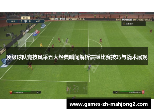 顶级球队竞技风采五大经典瞬间解析震撼比赛技巧与战术展现