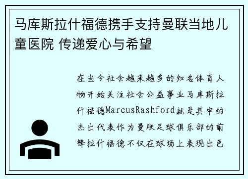 马库斯拉什福德携手支持曼联当地儿童医院 传递爱心与希望 马库斯拉什福德携手支持曼联当地儿童医院 传递爱心与希望