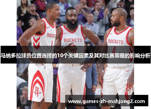 马纳多拉球员位置选择的10个关键因素及其对比赛策略的影响分析 马纳多拉球员位置选择的10个关键因素及其对比赛策略的影响分析