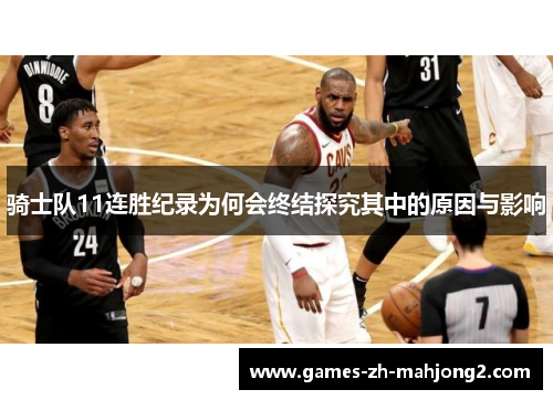 骑士队11连胜纪录为何会终结探究其中的原因与影响 骑士队11连胜纪录为何会终结探究其中的原因与影响