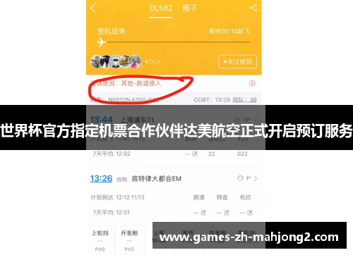 世界杯官方指定机票合作伙伴达美航空正式开启预订服务