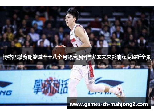 博格巴禁赛期缩减至十八个月背后原因与尤文未来影响深度解析全景 博格巴禁赛期缩减至十八个月背后原因与尤文未来影响深度解析全景