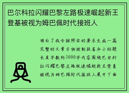 巴尔科拉闪耀巴黎左路极速崛起新王登基被视为姆巴佩时代接班人