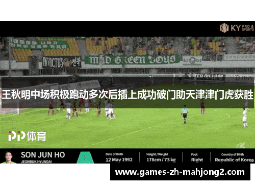 王秋明中场积极跑动多次后插上成功破门助天津津门虎获胜 王秋明中场积极跑动多次后插上成功破门助天津津门虎获胜