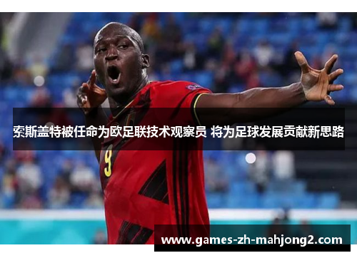 索斯盖特被任命为欧足联技术观察员 将为足球发展贡献新思路