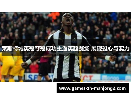 莱斯特城英冠夺冠成功重返英超赛场 展现雄心与实力