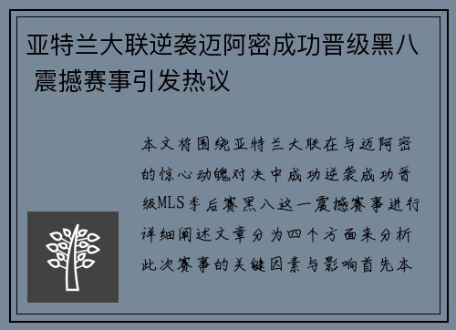 亚特兰大联逆袭迈阿密成功晋级黑八 震撼赛事引发热议