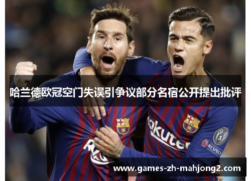 哈兰德欧冠空门失误引争议部分名宿公开提出批评 哈兰德欧冠空门失误引争议部分名宿公开提出批评