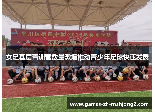 女足基层青训营数量激增推动青少年足球快速发展