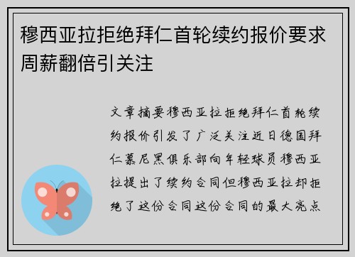 穆西亚拉拒绝拜仁首轮续约报价要求周薪翻倍引关注