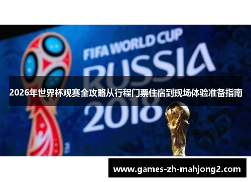 2026年世界杯观赛全攻略从行程门票住宿到现场体验准备指南