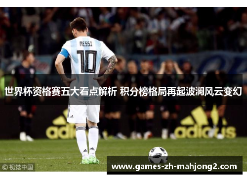 世界杯资格赛五大看点解析 积分榜格局再起波澜风云变幻