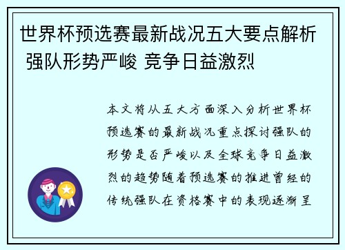 世界杯预选赛最新战况五大要点解析 强队形势严峻 竞争日益激烈
