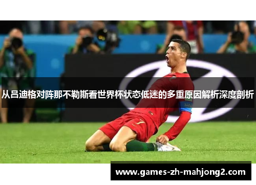 从吕迪格对阵那不勒斯看世界杯状态低迷的多重原因解析深度剖析