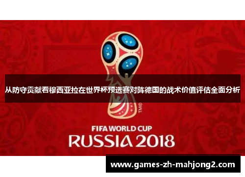 从防守贡献看穆西亚拉在世界杯预选赛对阵德国的战术价值评估全面分析