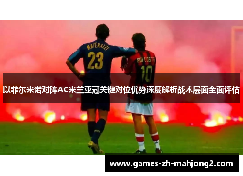 以菲尔米诺对阵AC米兰亚冠关键对位优势深度解析战术层面全面评估