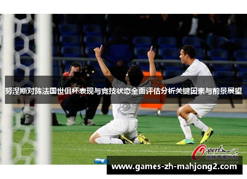 努涅斯对阵法国世俱杯表现与竞技状态全面评估分析关键因素与前景展望 努涅斯对阵法国世俱杯表现与竞技状态全面评估分析关键因素与前景展望