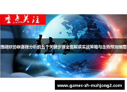 围绕欧协联赛程分析的五个关键步骤全面解读实战策略与走势预测指南
