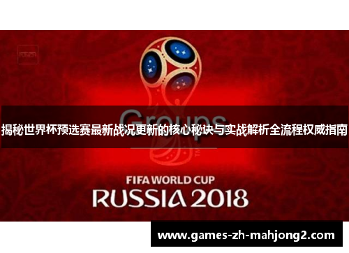 揭秘世界杯预选赛最新战况更新的核心秘诀与实战解析全流程权威指南
