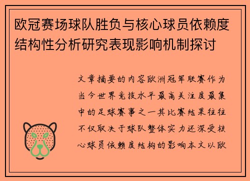欧冠赛场球队胜负与核心球员依赖度结构性分析研究表现影响机制探讨