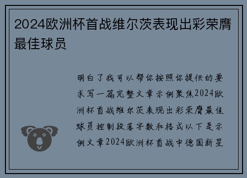2024欧洲杯首战维尔茨表现出彩荣膺最佳球员 2024欧洲杯首战维尔茨表现出彩荣膺最佳球员